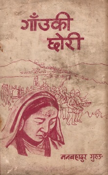 गाँउकी छोरी | Gaonki Chhori